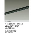 画像2: 大光電機(DAIKO) LZA-A2115EK 部材 1.5m用 ダクトレール アース付き ブラック (2)