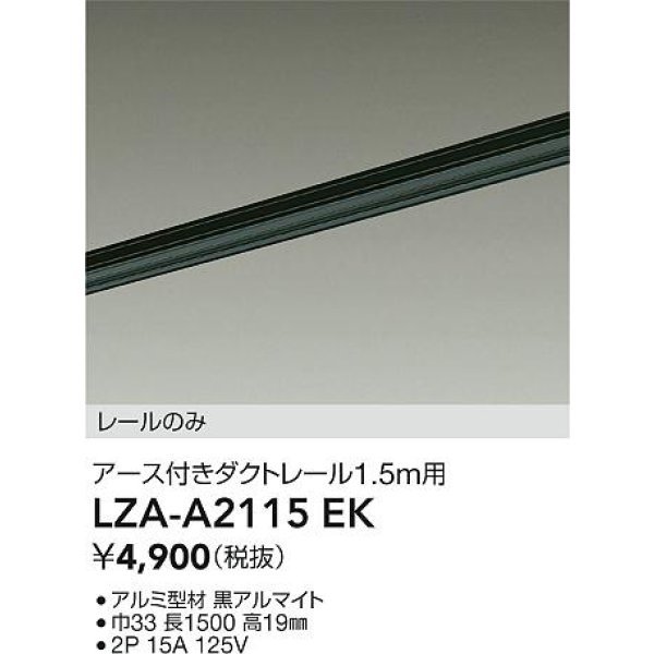 画像2: 大光電機(DAIKO) LZA-A2115EK 部材 1.5m用 ダクトレール アース付き ブラック (2)