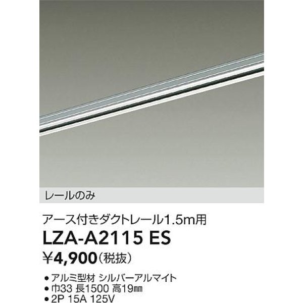 画像2: 大光電機(DAIKO) LZA-A2115ES 部材 1.5m用 ダクトレール アース付き シルバー (2)