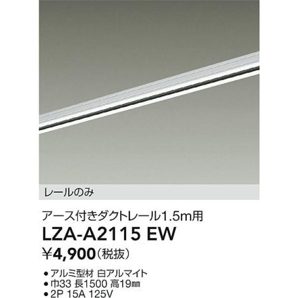 画像2: 大光電機(DAIKO) LZA-A2115EW 部材 1.5m用 ダクトレール アース付き ホワイト (2)