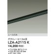 画像2: 大光電機(DAIKO) LZA-A2115K 部材 1.5m用 ダクトレール ブラック (2)