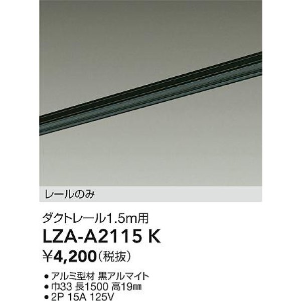 画像2: 大光電機(DAIKO) LZA-A2115K 部材 1.5m用 ダクトレール ブラック (2)