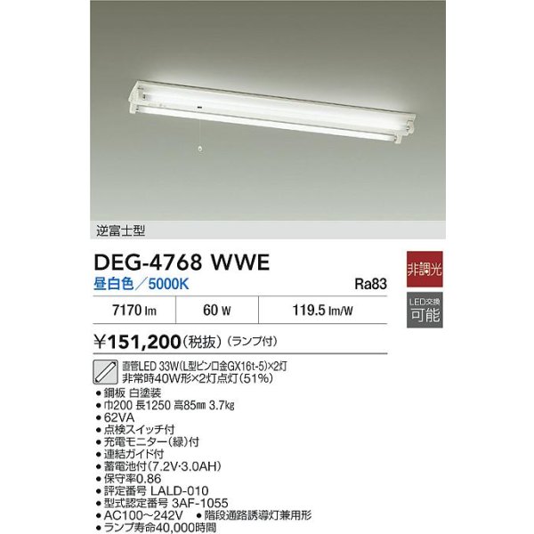 画像2: 大光電機(DAIKO) DEG-4768WWE 防災照明 誘導灯 非調光 ランプ付 昼白色 直管形LED ホワイト (2)