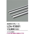 画像2: 大光電機(DAIKO) LZA-93881 部材 直線取付用レール (2)