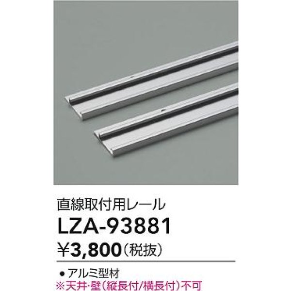 画像2: 大光電機(DAIKO) LZA-93881 部材 直線取付用レール (2)