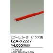 画像2: 大光電機(DAIKO) LZA-92227 部材 L1500用 カラーカバー 赤色 (2)
