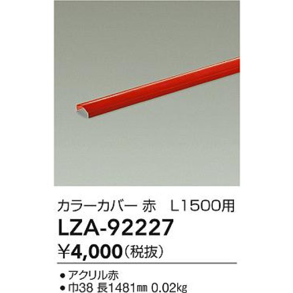画像2: 大光電機(DAIKO) LZA-92227 部材 L1500用 カラーカバー 赤色 (2)