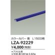 画像2: 大光電機(DAIKO) LZA-92229 部材 L1500用 カラーカバー 青色 (2)