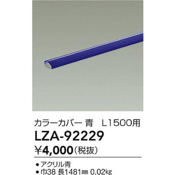 画像2: 大光電機(DAIKO) LZA-92229 部材 L1500用 カラーカバー 青色 (2)