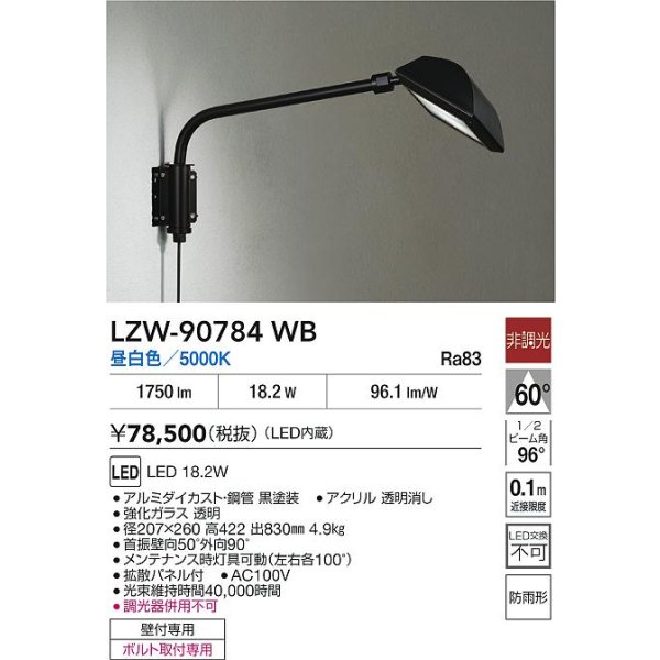 画像2: 大光電機(DAIKO) LZW-90784WB アウトドア ウォールスポット 非調光 昼白色 LED 防雨形 ブラック (2)