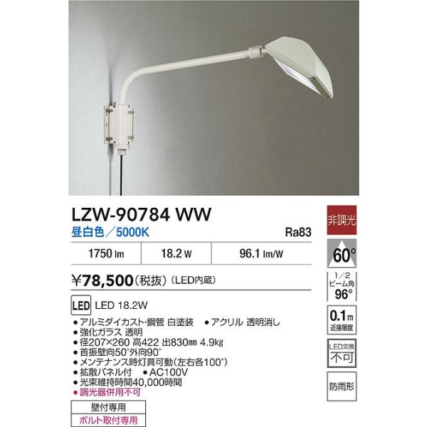画像2: 大光電機(DAIKO) LZW-90784WW アウトドア ウォールスポット 非調光 昼白色 LED 防雨形 ホワイト (2)