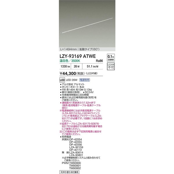 画像2: 大光電機(DAIKO) LZY-93169ATWE 間接照明 L1500タイプ 電源別売 温白色 LED 直線タイプ ドットレス (2)
