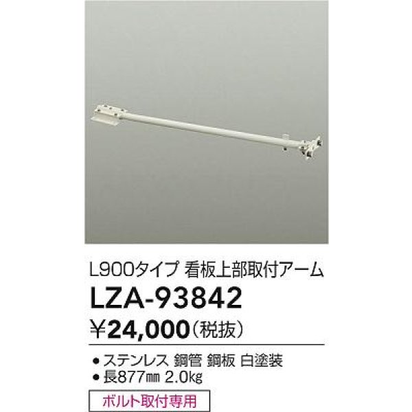 画像2: 大光電機(DAIKO) LZA-93842 部材 L900タイプ 看板上部取付アーム ホワイト (2)
