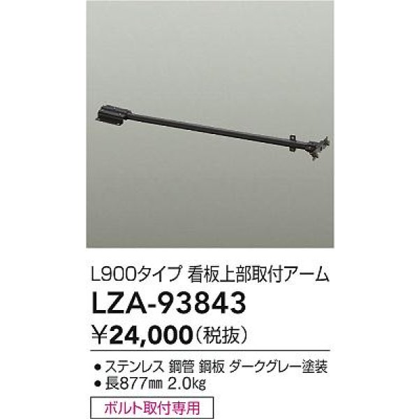 画像2: 大光電機(DAIKO) LZA-93843 部材 L900タイプ 看板上部取付アーム ダークグレー (2)