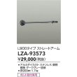 画像2: 大光電機(DAIKO) LZA-93573 部材 L900タイプ ストレートアーム 防雨形 ダークグレー (2)