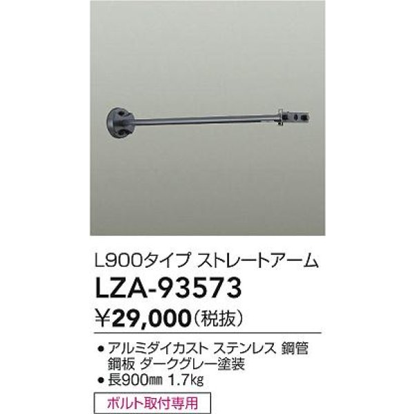 画像2: 大光電機(DAIKO) LZA-93573 部材 L900タイプ ストレートアーム 防雨形 ダークグレー (2)