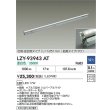 画像2: 大光電機(DAIKO) LZY-93943AT 間接照明 L1260タイプ 調光(調光器別売) 電源内蔵 温白色 LED 灯具可動タイプ フレックスライン (2)