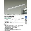 画像2: 大光電機(DAIKO) LZY-93948AT 間接照明 L1260タイプ 調光(調光器別売) 電源内蔵 温白色 LED 灯具可動タイプ フレックスライン 受注生産品[§] (2)