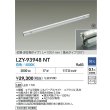 画像2: 大光電機(DAIKO) LZY-93948NT 間接照明 L1260タイプ 調光(調光器別売) 電源内蔵 白色 LED 灯具可動タイプ フレックスライン 受注生産品[§] (2)