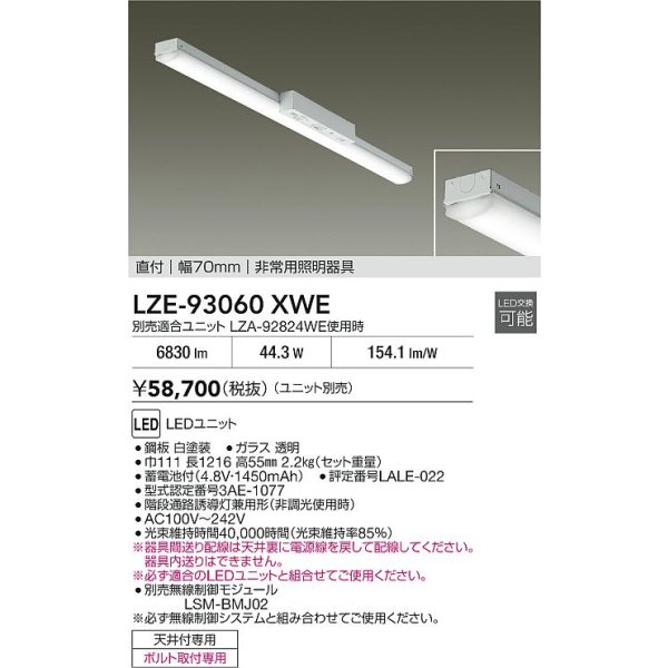 画像2: 大光電機(DAIKO) LZE-93060XWE 防災照明 非常灯 幅70mm 無線 調光(調光器別売) 本体のみ ユニット別売 LED ホワイト (2)