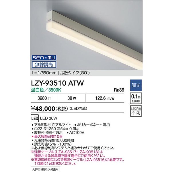 画像2: 大光電機(DAIKO) LZY-93510ATW 間接照明 L1250タイプ 無線 調光(調光器別売) 温白色 LED (2)