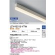 画像2: 大光電機(DAIKO) LZY-93510YTW 間接照明 L1250タイプ 無線 調光(調光器別売) 電球色 LED (2)