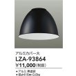 画像2: 大光電機(DAIKO) LZA-93864 部材 ペンダントカバー アルミ 大 ブラック (2)