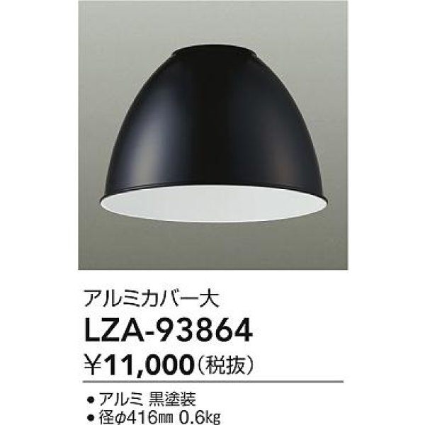 画像2: 大光電機(DAIKO) LZA-93864 部材 ペンダントカバー アルミ 大 ブラック (2)