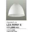 画像2: 大光電機(DAIKO) LZA-90981E 部材 ペンダントカバー アルミ 大 ホワイト (2)