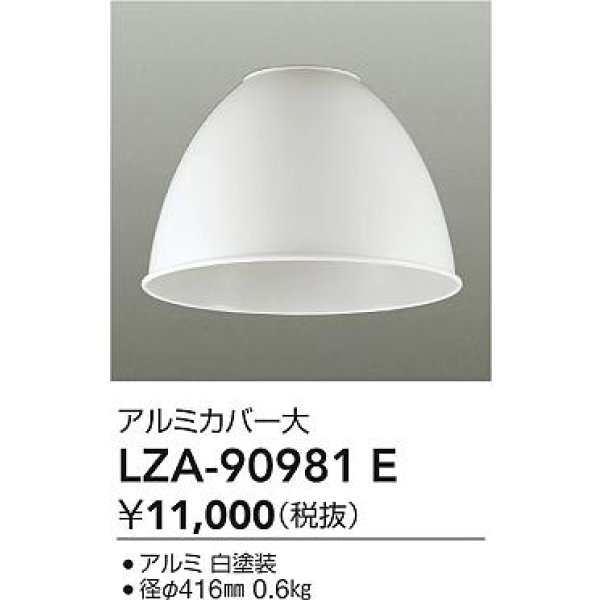画像2: 大光電機(DAIKO) LZA-90981E 部材 ペンダントカバー アルミ 大 ホワイト (2)
