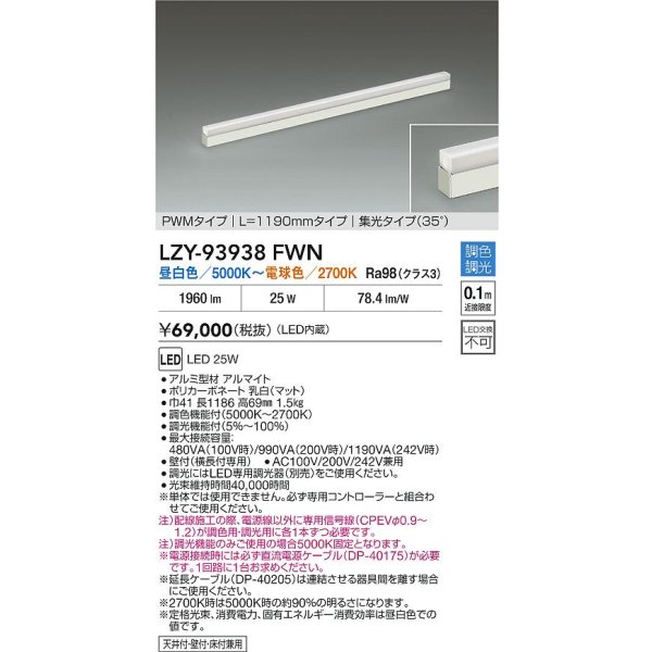 画像2: 大光電機(DAIKO) LZY-93938FWN 間接照明 L1190タイプ 調色調光(調光器別売) 電源内蔵 LED 展示ケース内専用ライン照明 ミューズレイ (2)