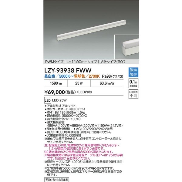 画像2: 大光電機(DAIKO) LZY-93938FWW 間接照明 L1190タイプ 調色調光(調光器別売) 電源内蔵 LED 展示ケース内専用ライン照明 ミューズレイ (2)