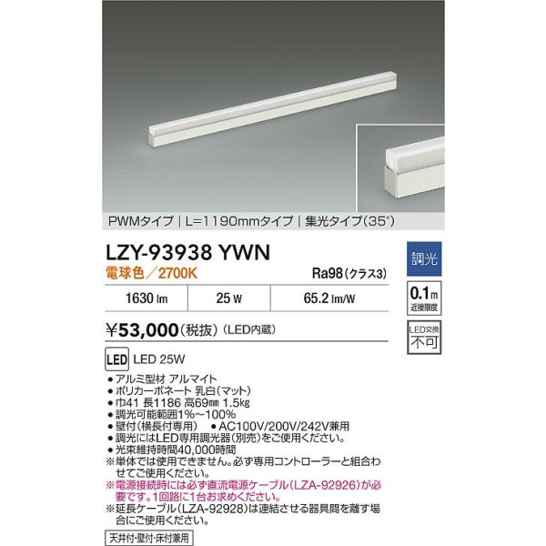 画像2: 大光電機(DAIKO) LZY-93938YWN 間接照明 L1190タイプ 調光(調光器別売) 電源内蔵 電球色 LED 展示ケース内専用ライン照明 ミューズレイ (2)