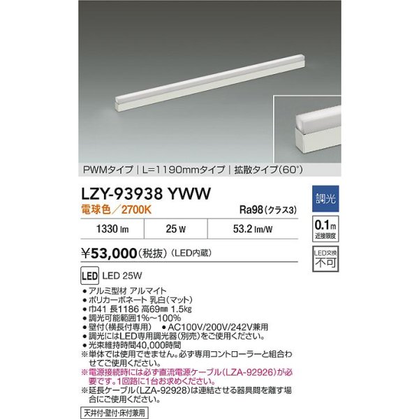 画像2: 大光電機(DAIKO) LZY-93938YWW 間接照明 L1190タイプ 調光(調光器別売) 電源内蔵 電球色 LED 展示ケース内専用ライン照明 ミューズレイ (2)