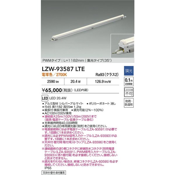 画像2: 大光電機(DAIKO) LZW-93587LTE 間接照明 L1190タイプ 調光(調光器別売) 電源内蔵 電球色 LED モラージュレッズ 防雨・防湿形 (2)