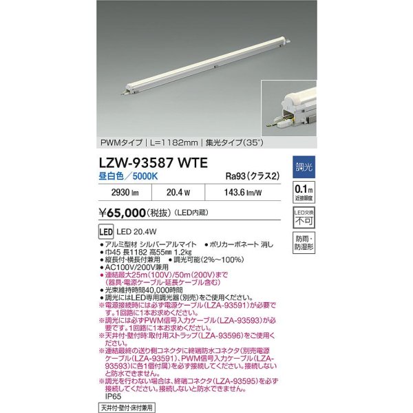 画像2: 大光電機(DAIKO) LZW-93587WTE 間接照明 L1190タイプ 調光(調光器別売) 電源内蔵 昼白色 LED モラージュレッズ 防雨・防湿形 (2)