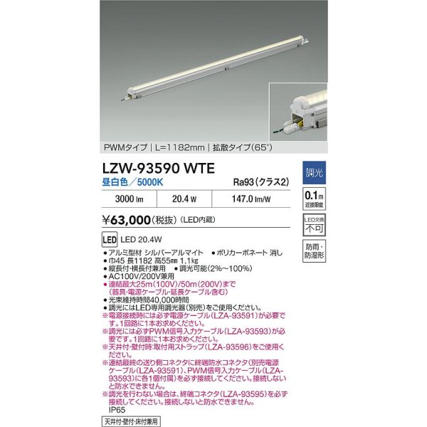 画像2: 大光電機(DAIKO) LZW-93590WTE 間接照明 L1190タイプ 調光(調光器別売) 電源内蔵 昼白色 LED モラージュレッズ 防雨・防湿形 (2)