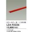 画像2: 大光電機(DAIKO) LZA-92226 部材 L1260用 カラーカバー 赤色 (2)