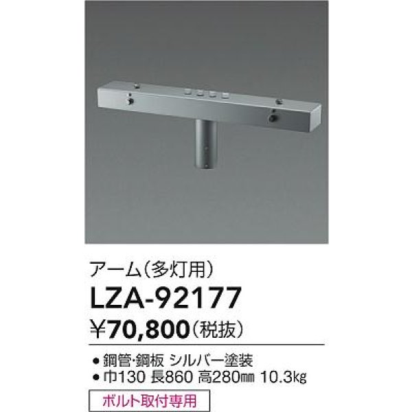 画像2: 大光電機(DAIKO) LZA-92177 部材 ポール用 アーム 多灯用 T形 最大4灯 シルバー (2)