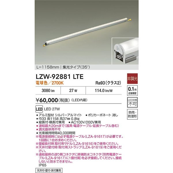 画像2: 大光電機(DAIKO) LZW-92881LTE 間接照明 L1160タイプ 非調光 電源内蔵 電球色 LED ハイパワーラインライト 防雨・防湿形 (2)