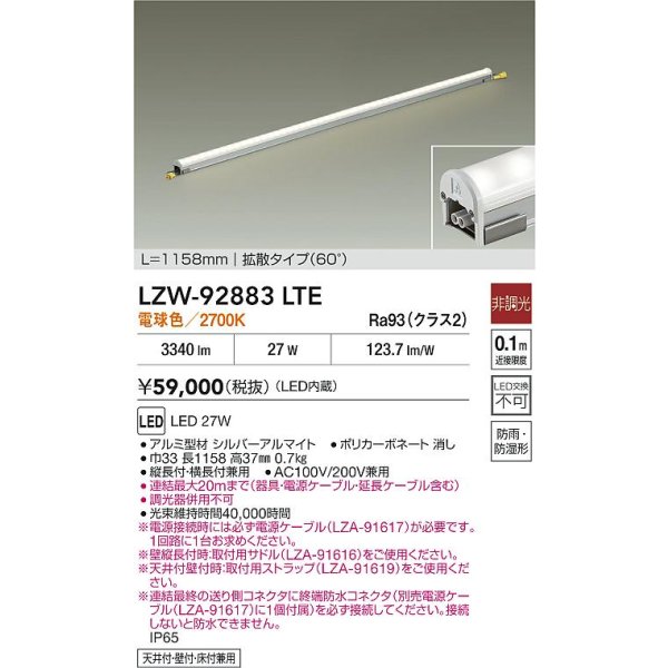 画像2: 大光電機(DAIKO) LZW-92883LTE 間接照明 L1160タイプ 非調光 電源内蔵 電球色 LED ハイパワーラインライト 防雨・防湿形 (2)