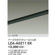 画像2: 大光電機(DAIKO) LZA-A0211EK 部材 1m用 ダクトレール アース付き ブラック (2)