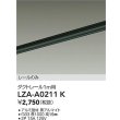 画像2: 大光電機(DAIKO) LZA-A0211K 部材 1m用 ダクトレール ブラック (2)