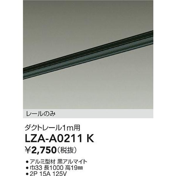 画像2: 大光電機(DAIKO) LZA-A0211K 部材 1m用 ダクトレール ブラック (2)