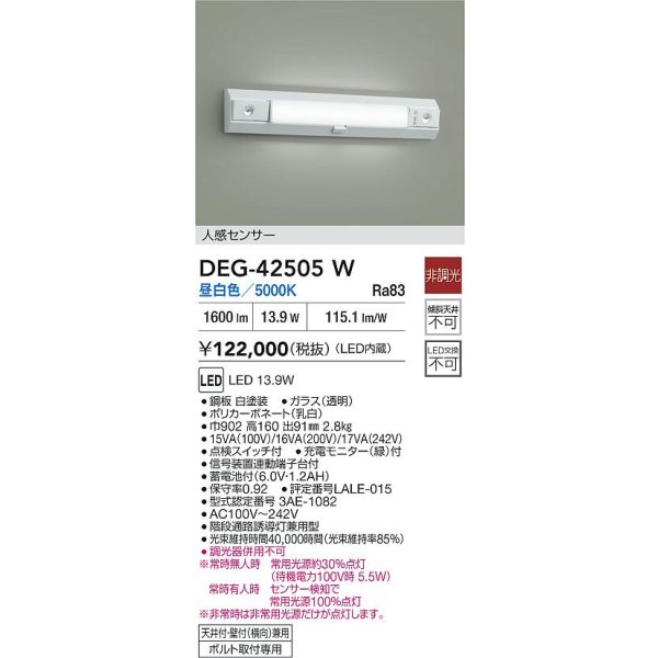 画像2: 大光電機(DAIKO) DEG-42505W 防災照明 誘導灯 非調光 昼白色 LED 人感センサ― ホワイト (2)