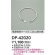 画像2: 大光電機(DAIKO) DP-42020 部材 0.5m 電源接続ケーブル 位相・逆位相調光用 (2)