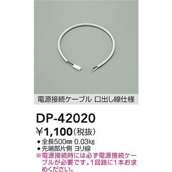 画像2: 大光電機(DAIKO) DP-42020 部材 0.5m 電源接続ケーブル 位相・逆位相調光用 (2)
