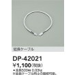 画像2: 大光電機(DAIKO) DP-42021 部材 0.5m 延長ケーブル 位相・逆位相調光用 (2)