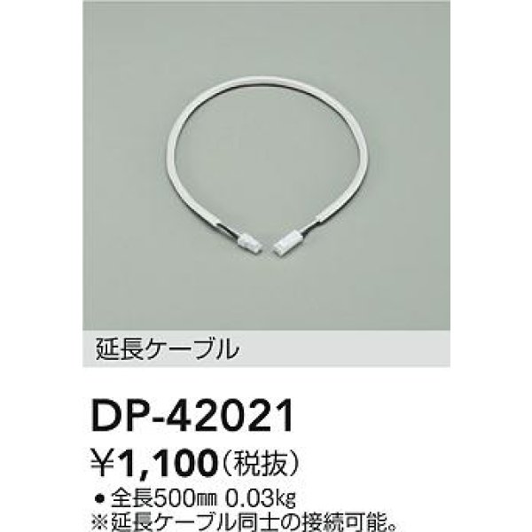 画像2: 大光電機(DAIKO) DP-42021 部材 0.5m 延長ケーブル 位相・逆位相調光用 (2)