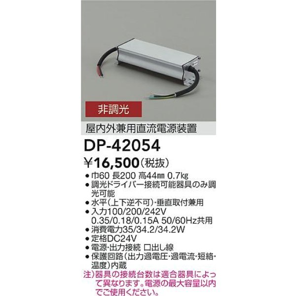 画像2: 大光電機(DAIKO) DP-42054 部材 非調光用電源 屋内外兼用 (2)